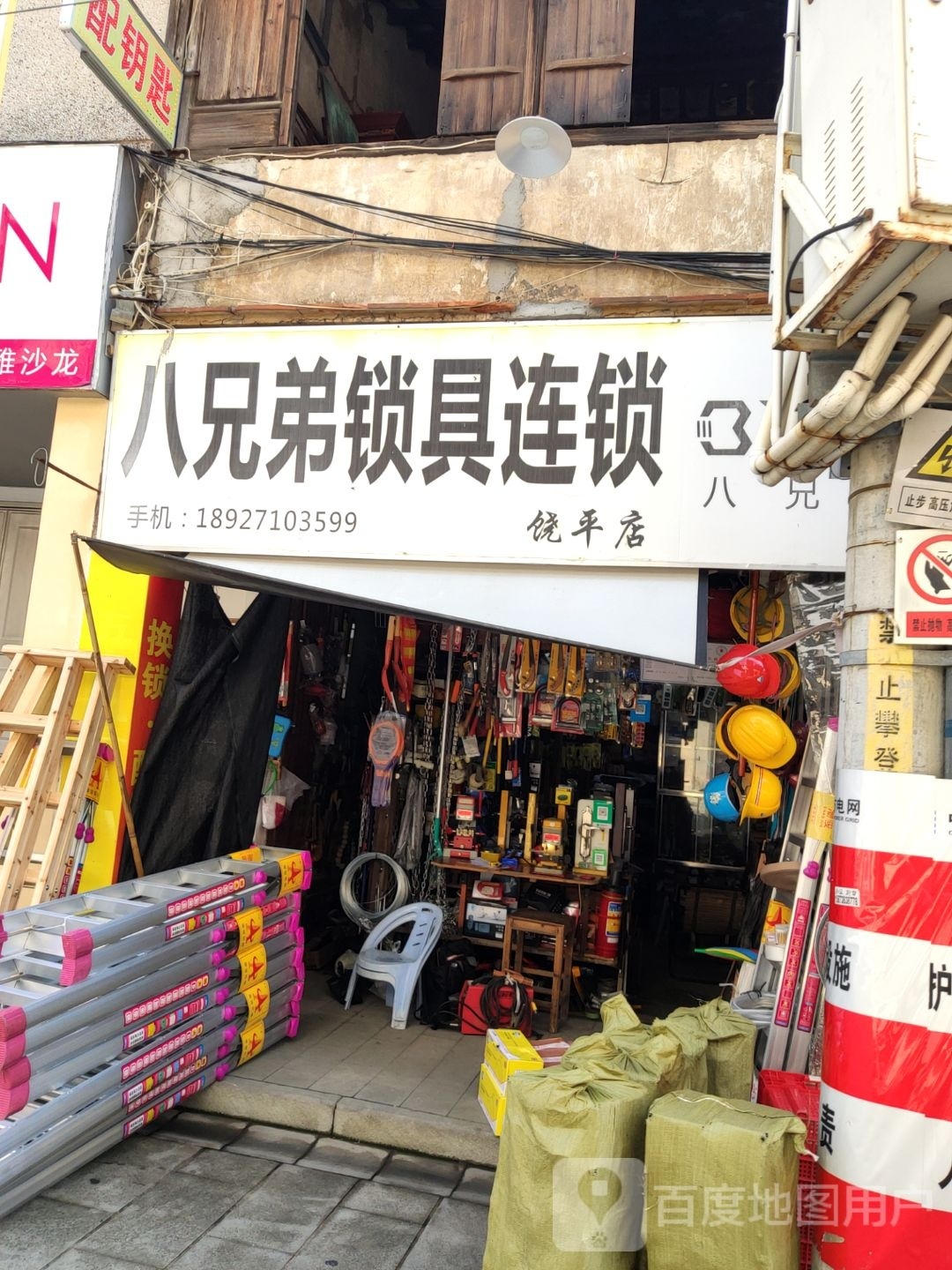 八兄弟锁具连锁(饶平店)