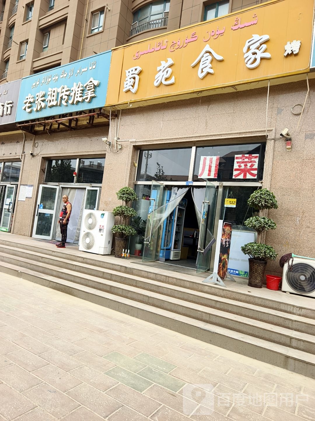 蜀苑家庄(昆仑南苑小区店)