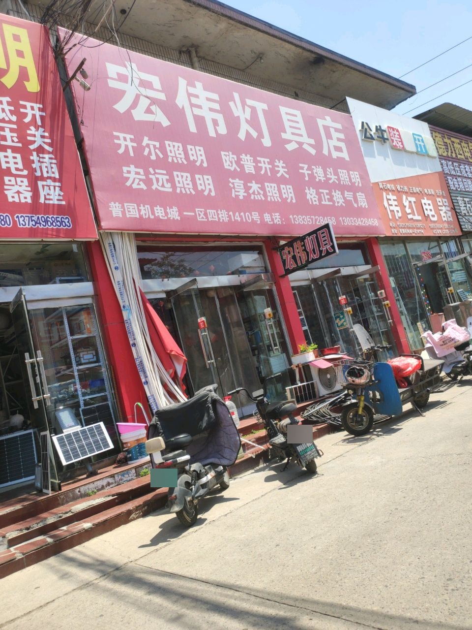 宏伟灯具店