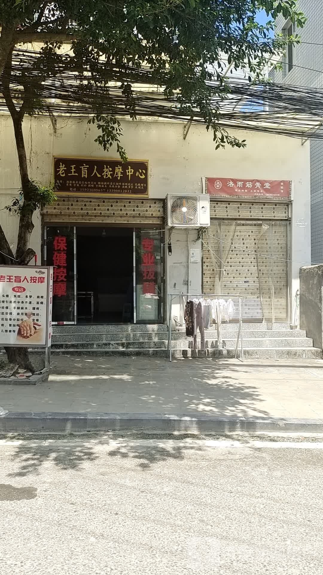 老王盲人按摩中心