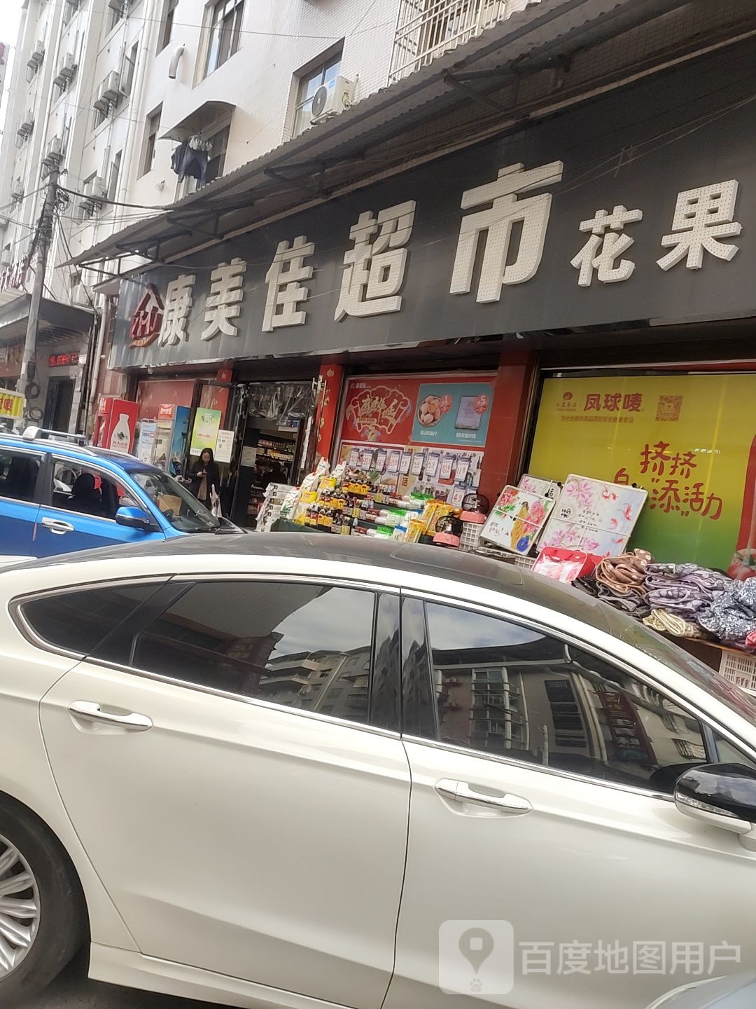 康美佳超市(花果山店)