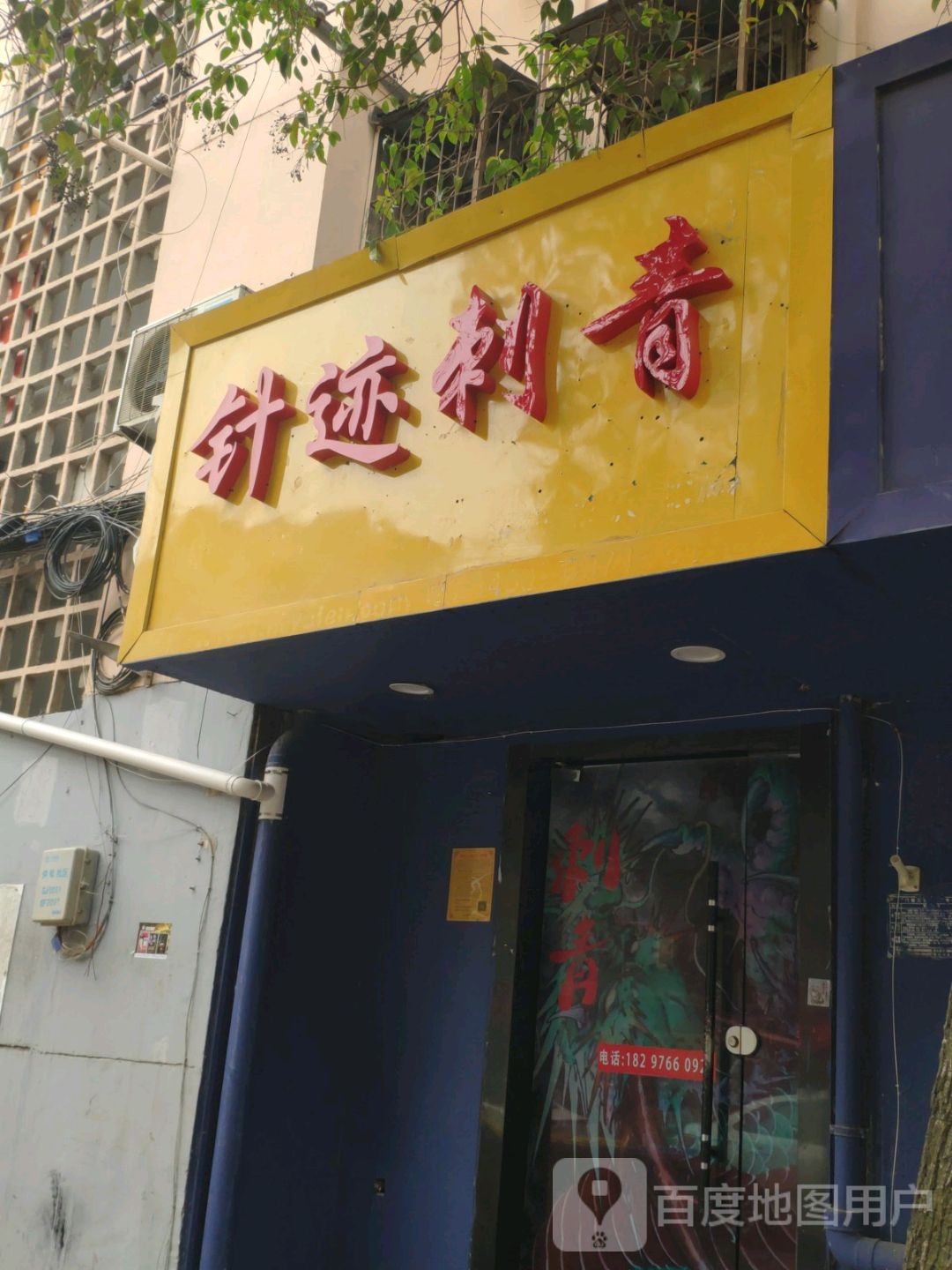 针迹刺青