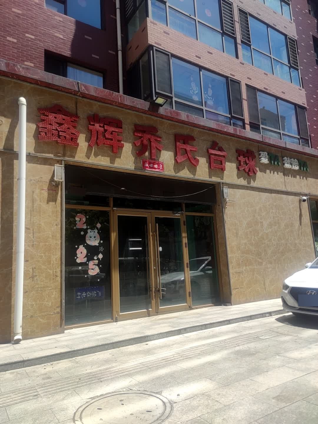 鑫辉乔氏台球