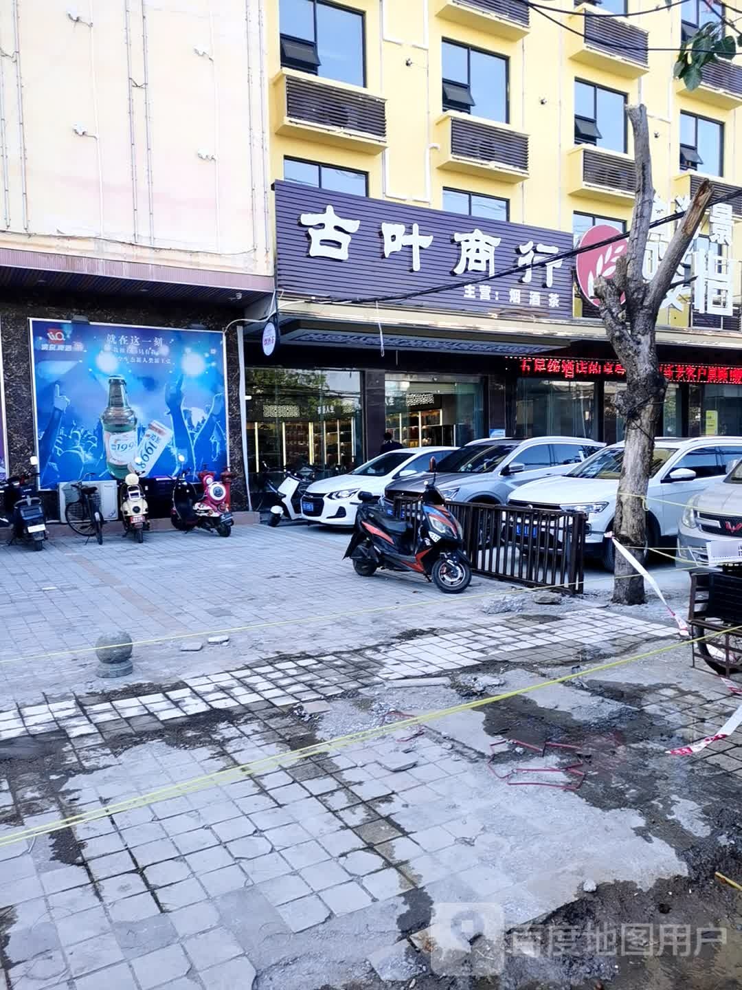 古叶烟酒茶商行