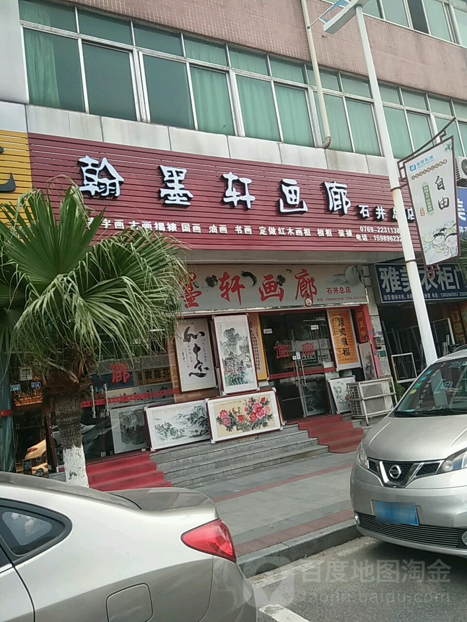 翰墨轩画廊(石井总店)