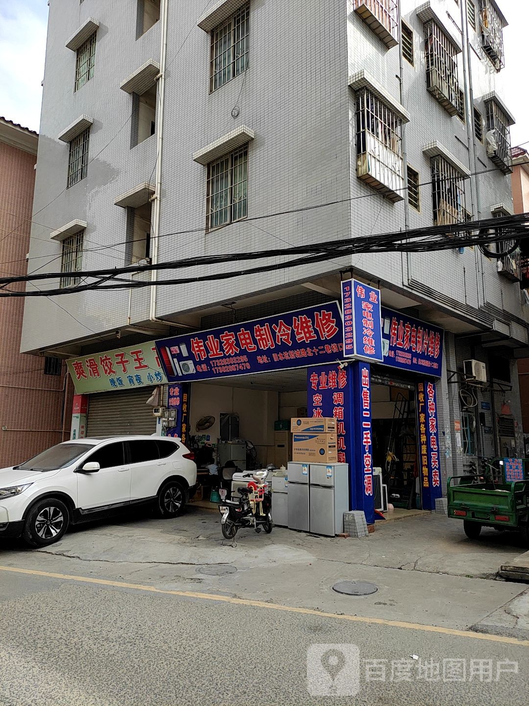伟业家电制冷维修