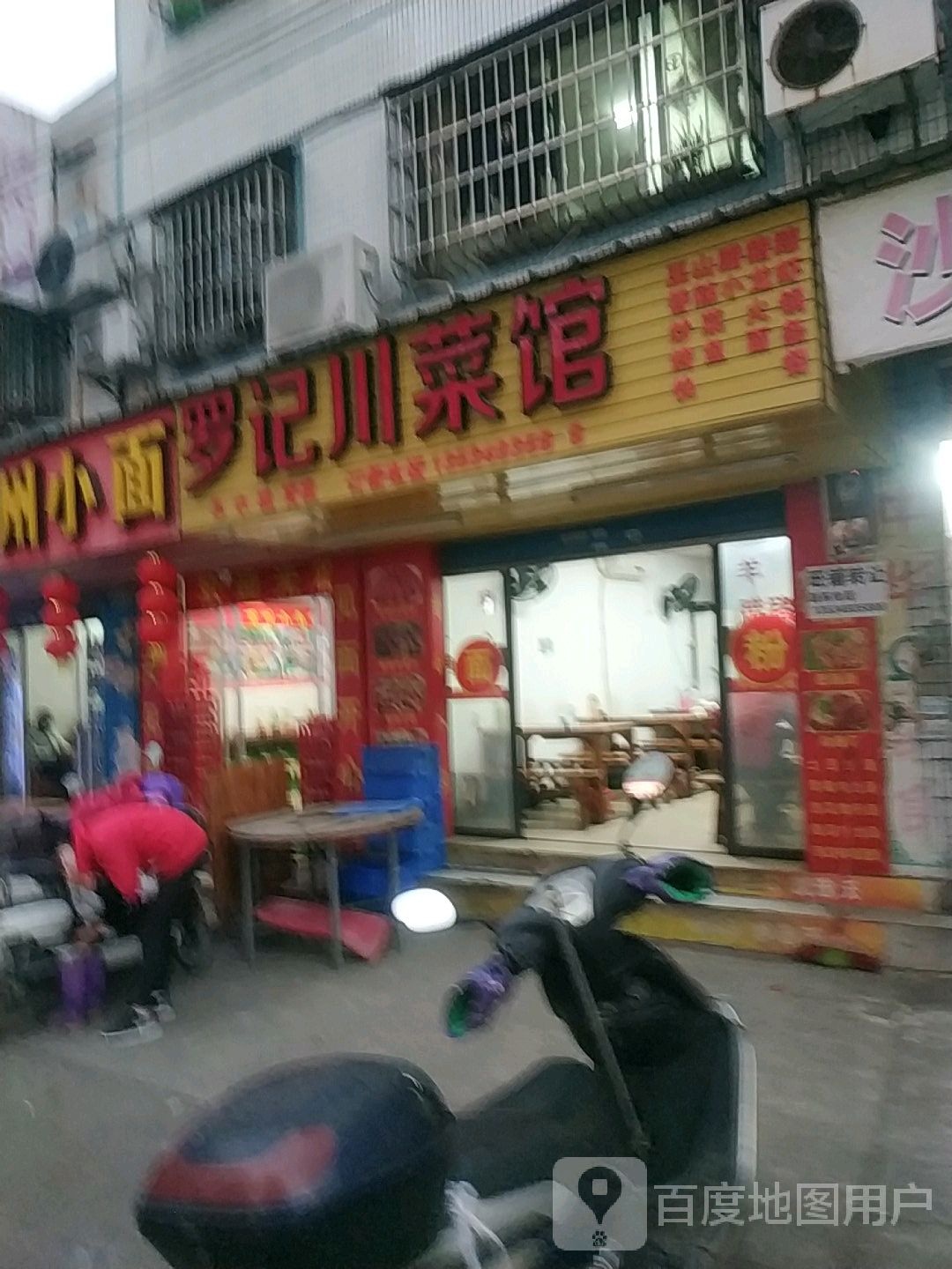 罗记川鲁菜馆(怡翠广场店)