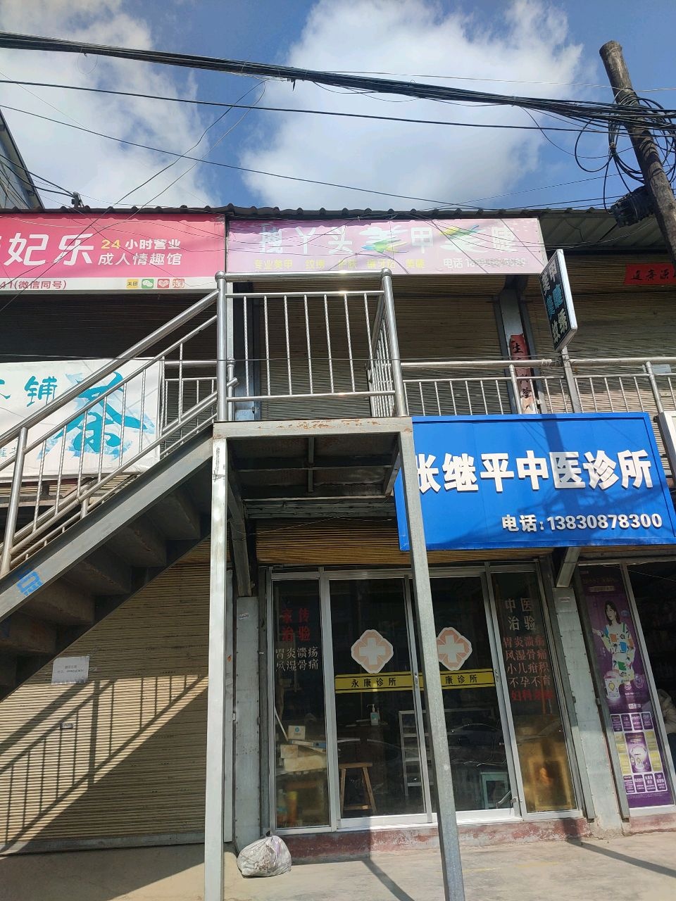 张继平中医诊所