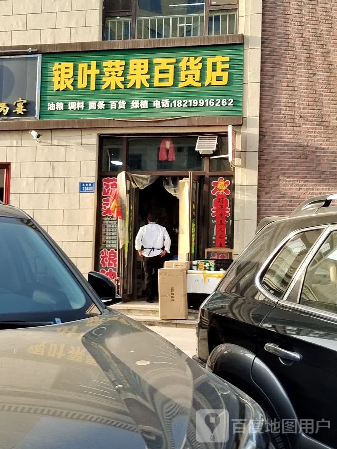 银叶菜果百货店