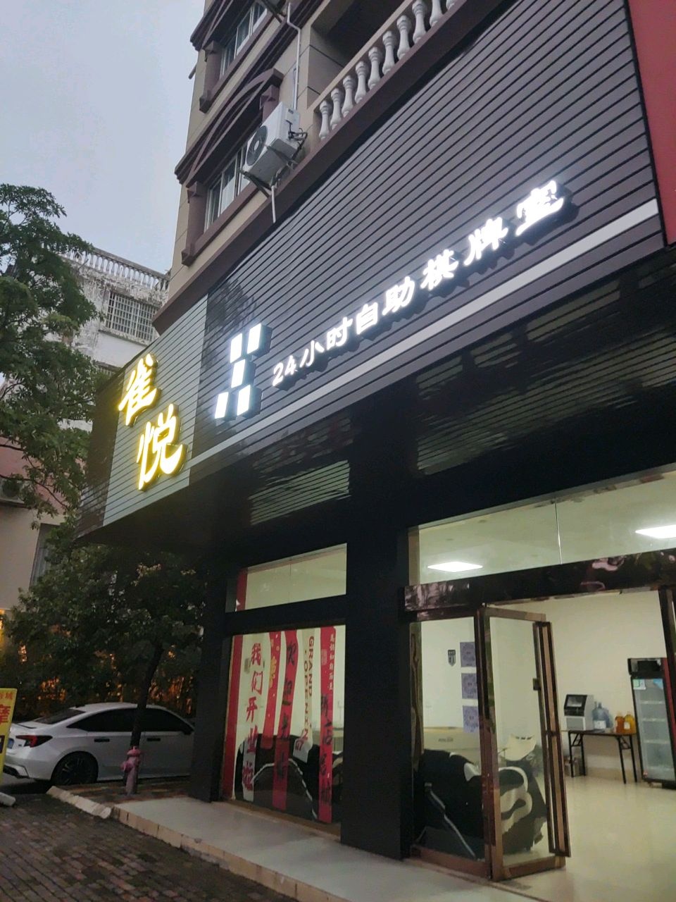 雀悦24小时自助棋牌室