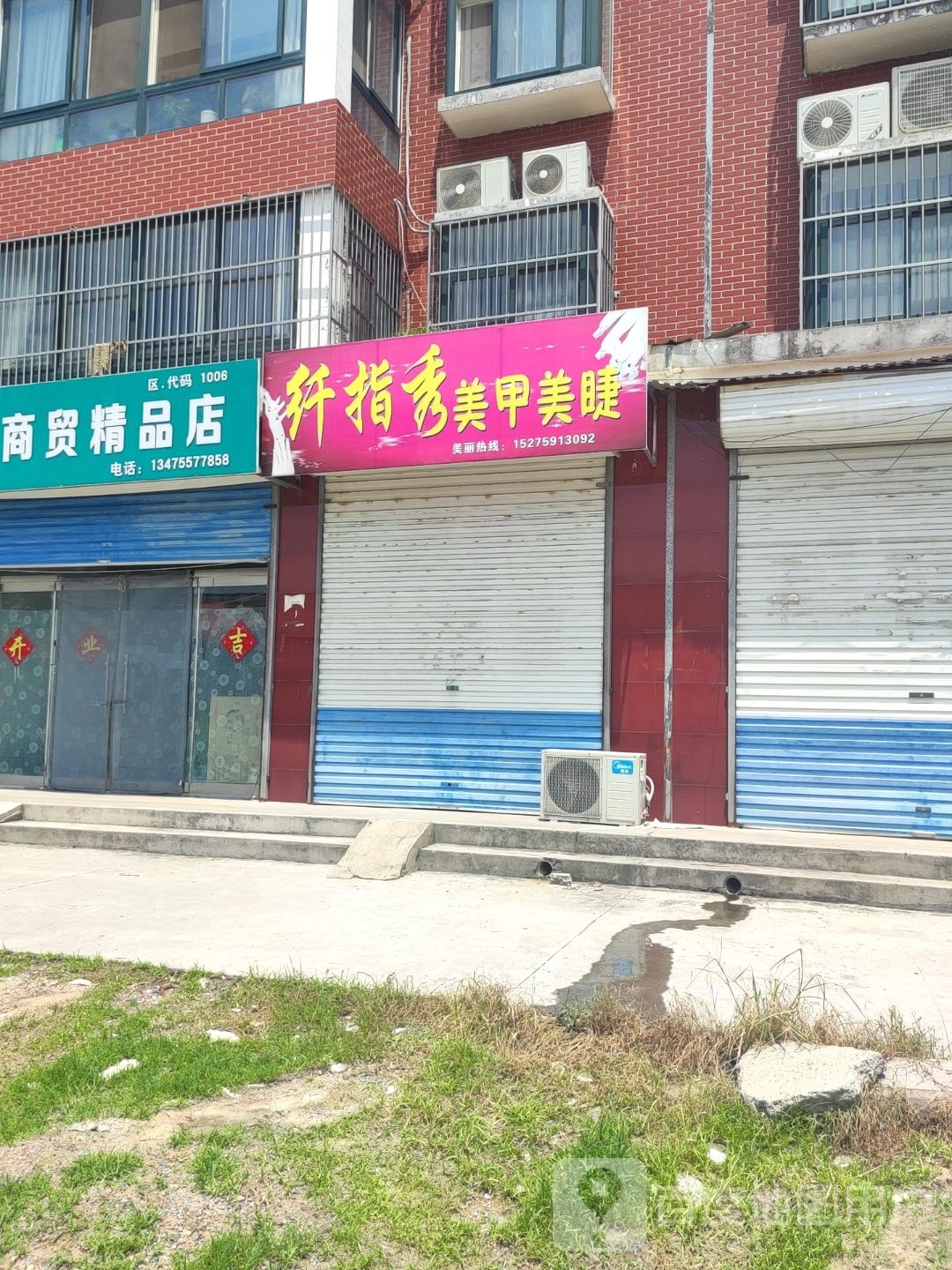 纤指秀美甲美睫