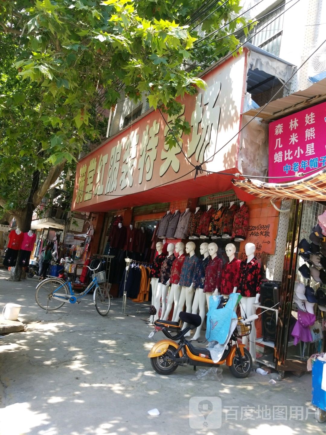 项城市满堂红服装特卖场