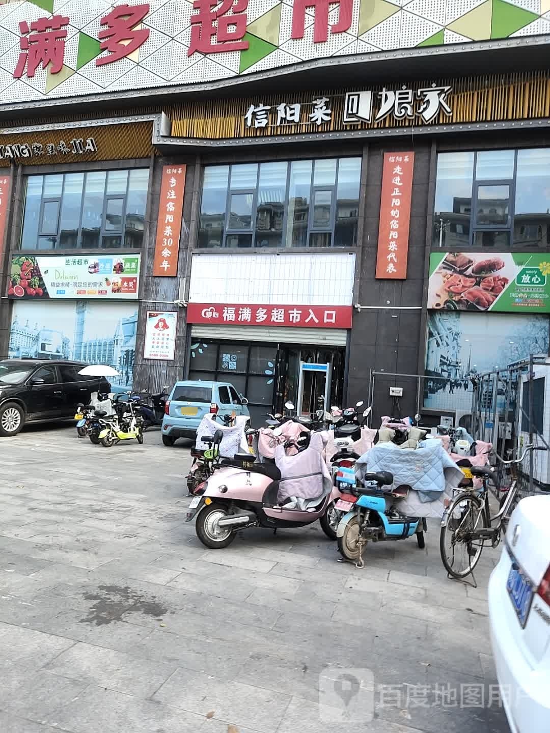 正阳县福满多超市(正阳大道店)