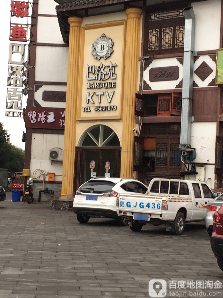 巴洛克KTV