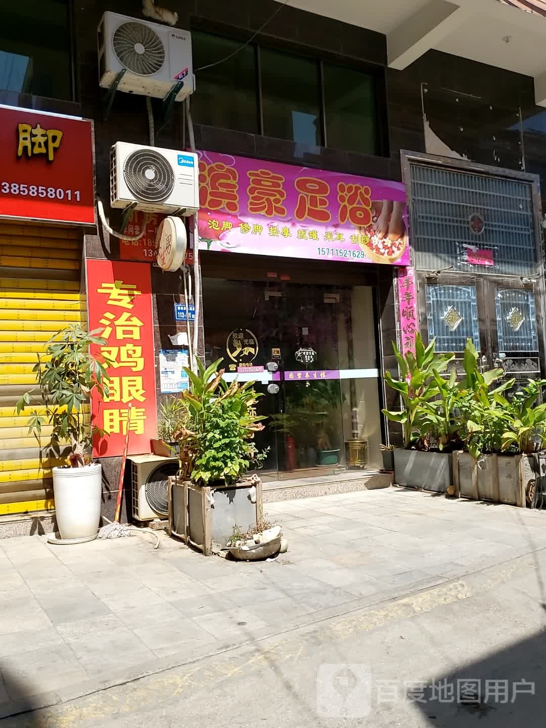 滨豪足浴