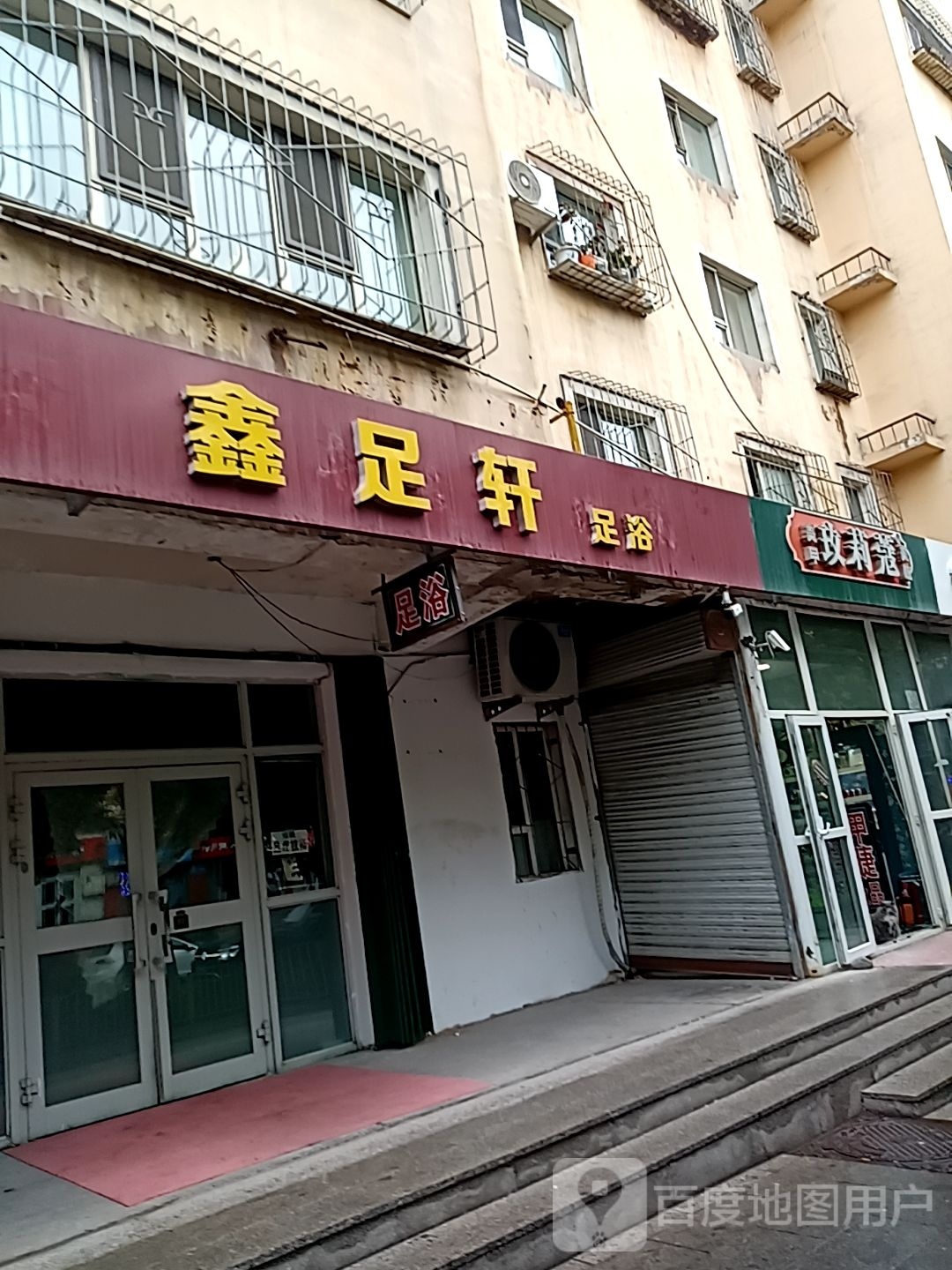 鑫足之轩足浴