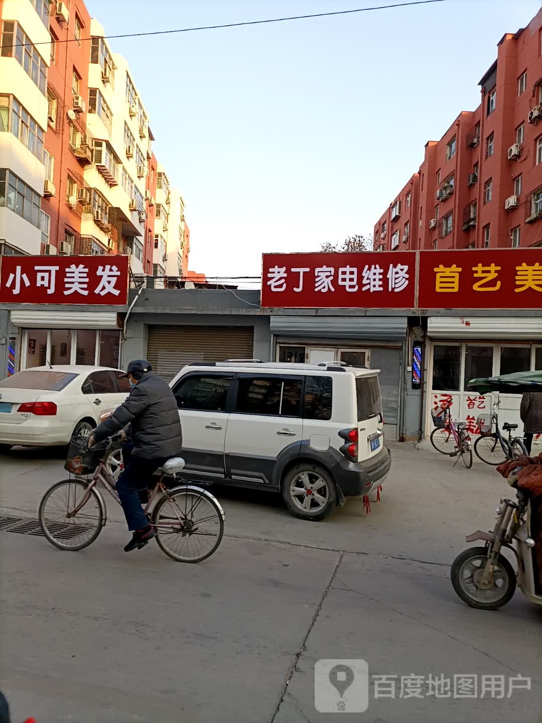 老丁家电维修