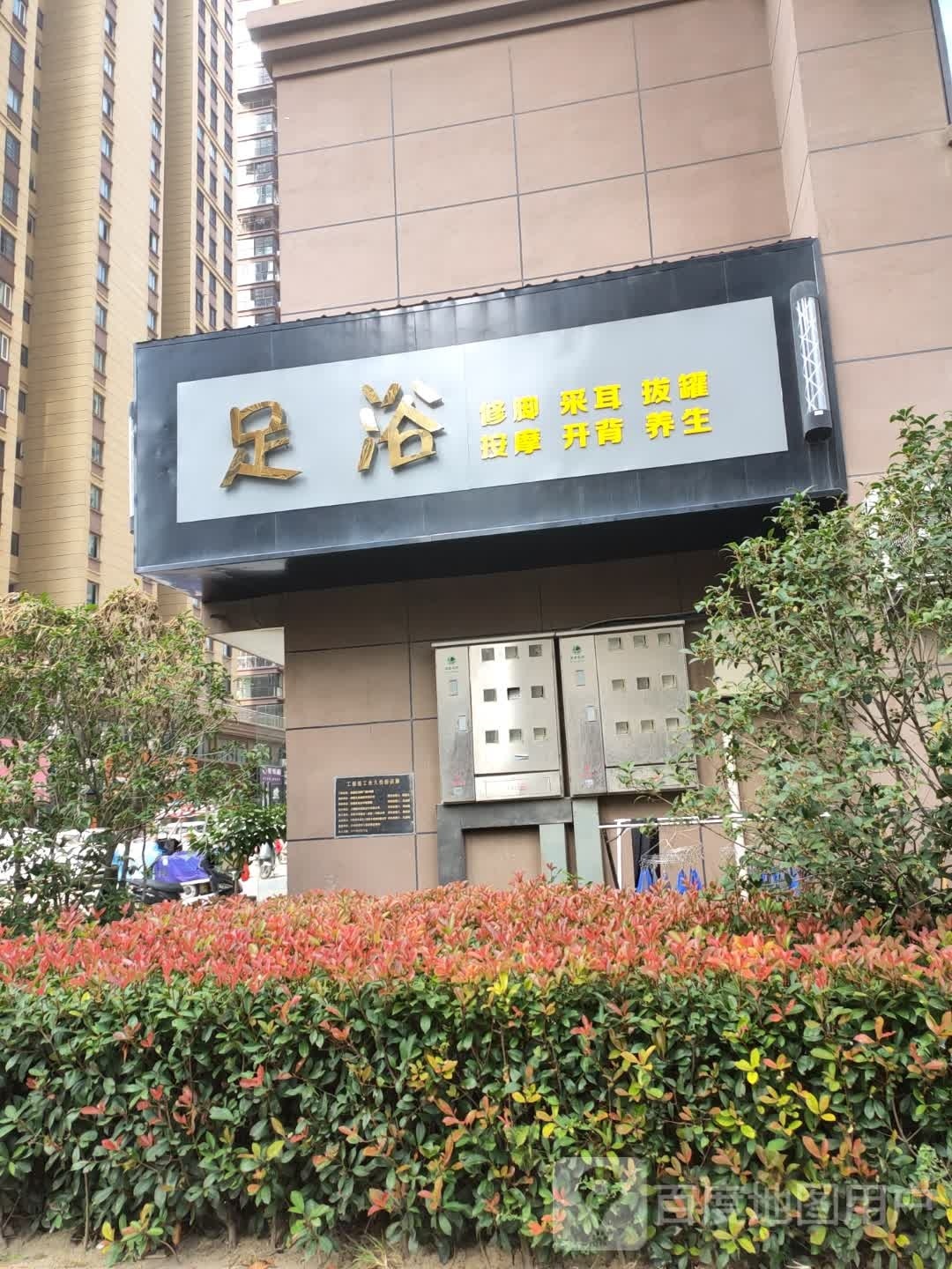 足疗