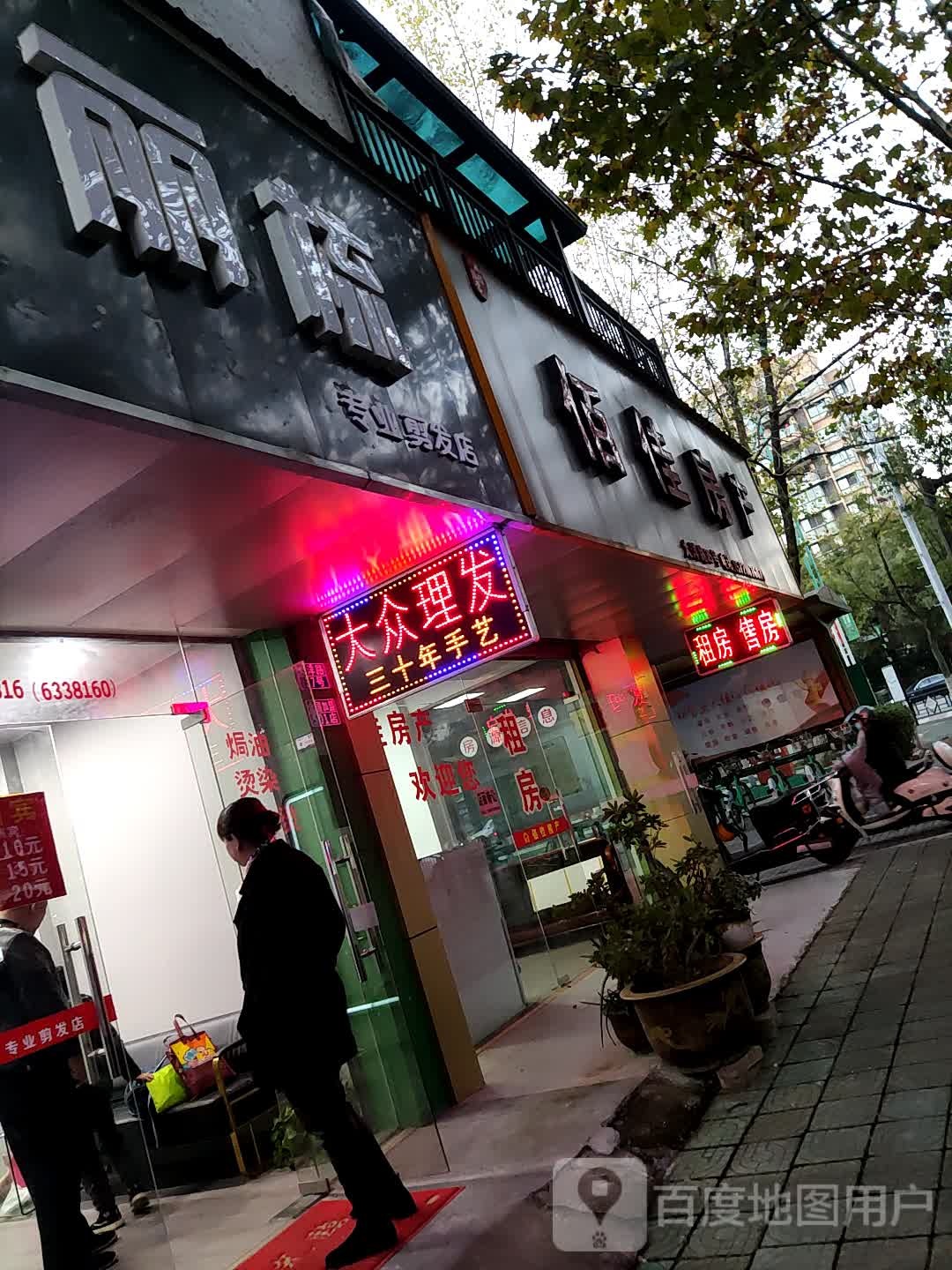 丽梳专业剪头店