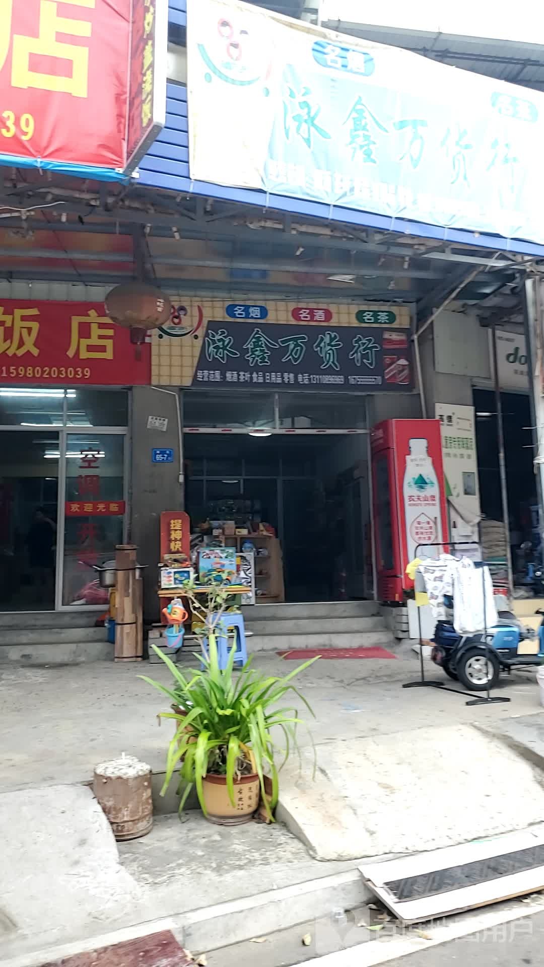 泳鑫万货行