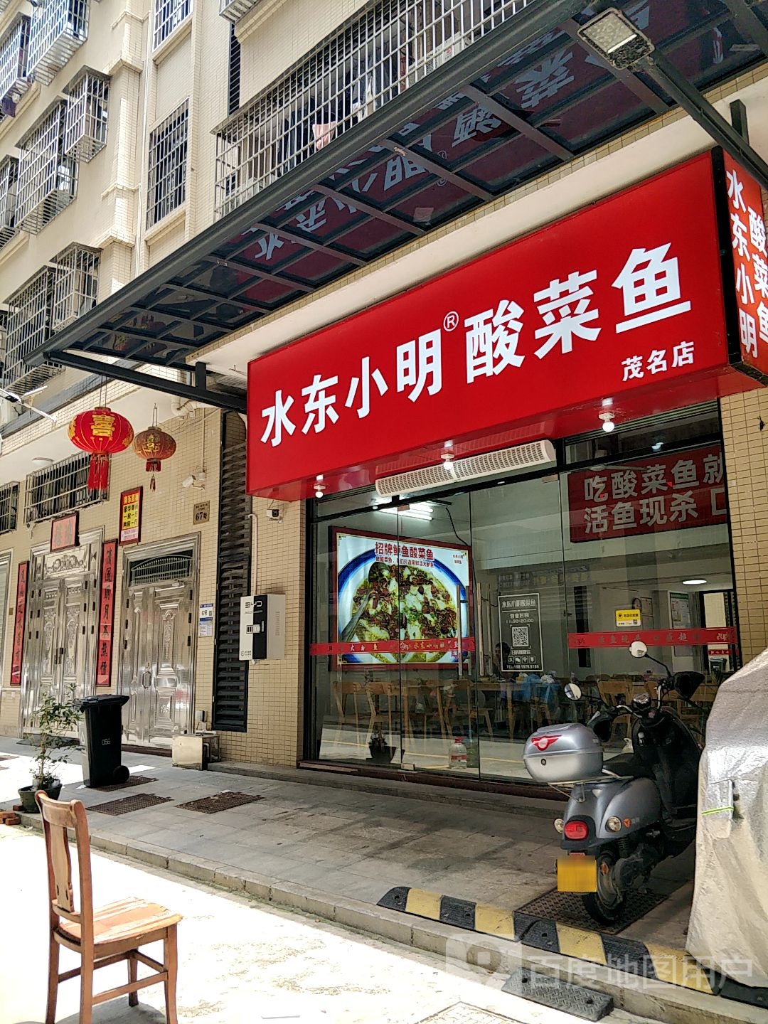 水东小明酸菜鱼(茂名店)