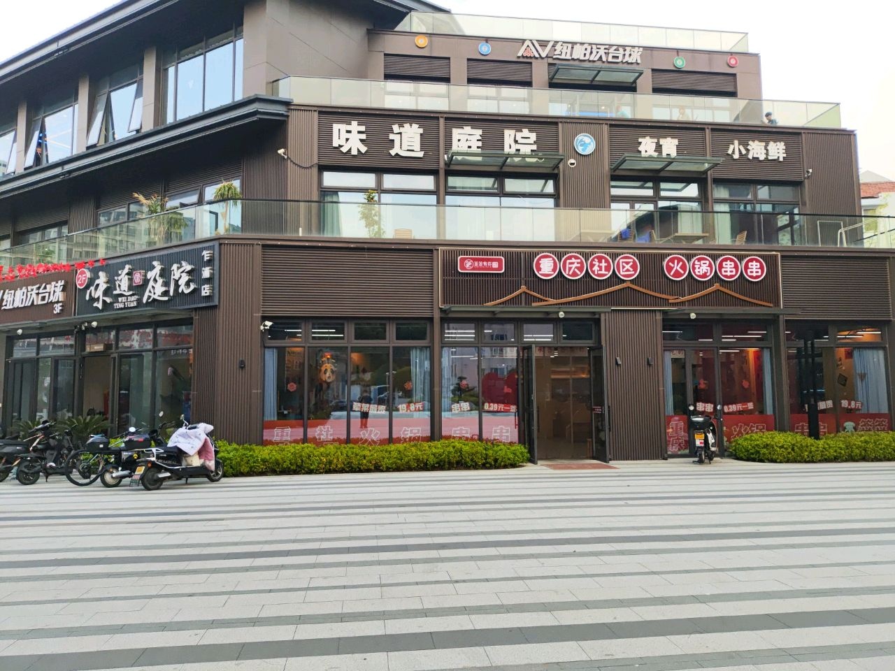 味道庭院(乍浦店)