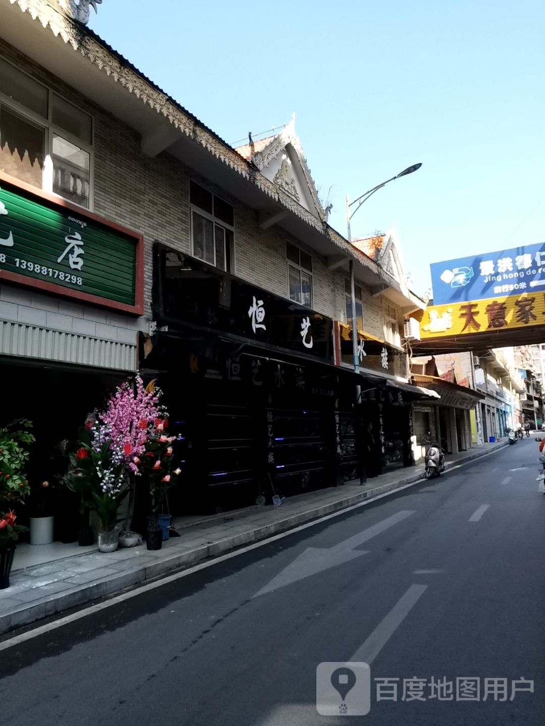 恒艺水族(景洪德仁医院东北)