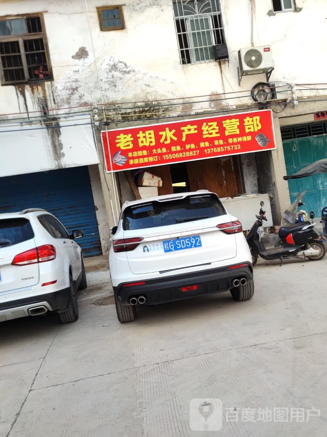 老胡水产经营部部
