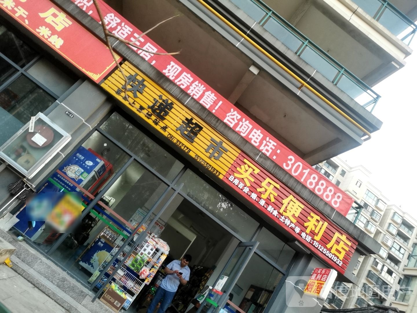 快递超市(永平路店)