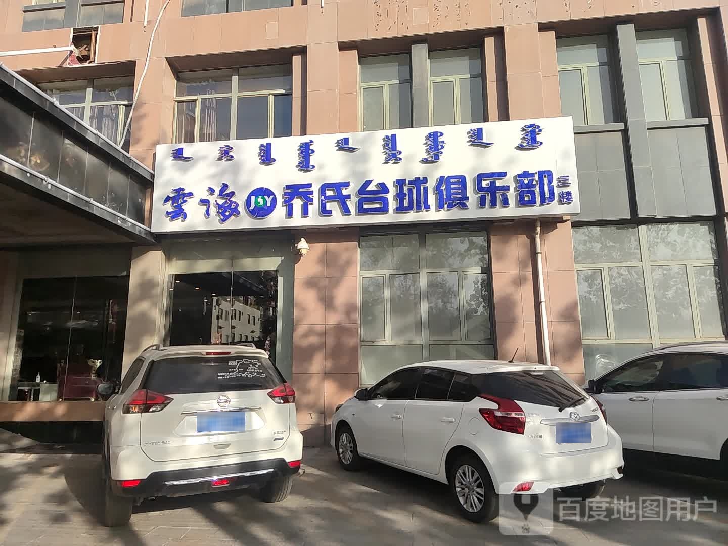 云海乔氏太球俱乐部