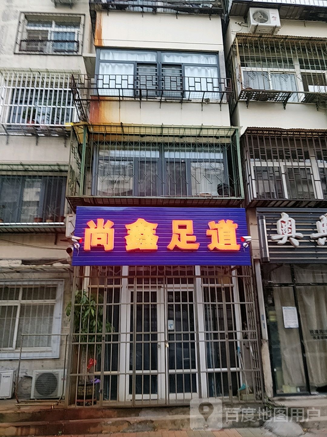 尚鑫足道