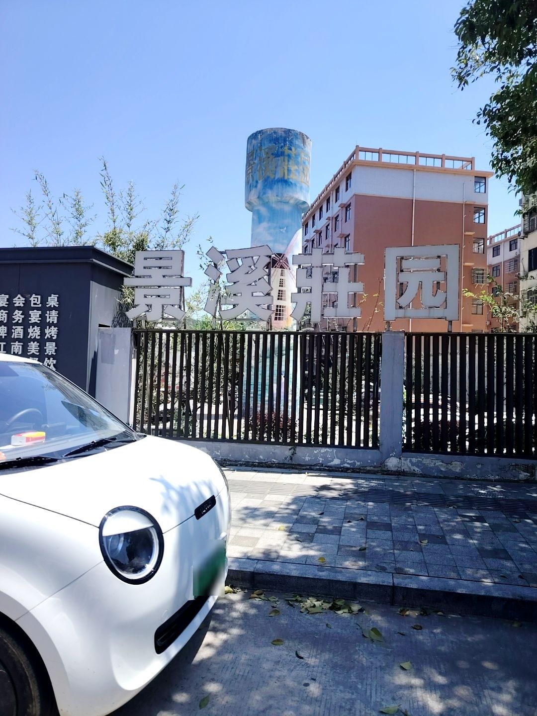 景溪庄园
