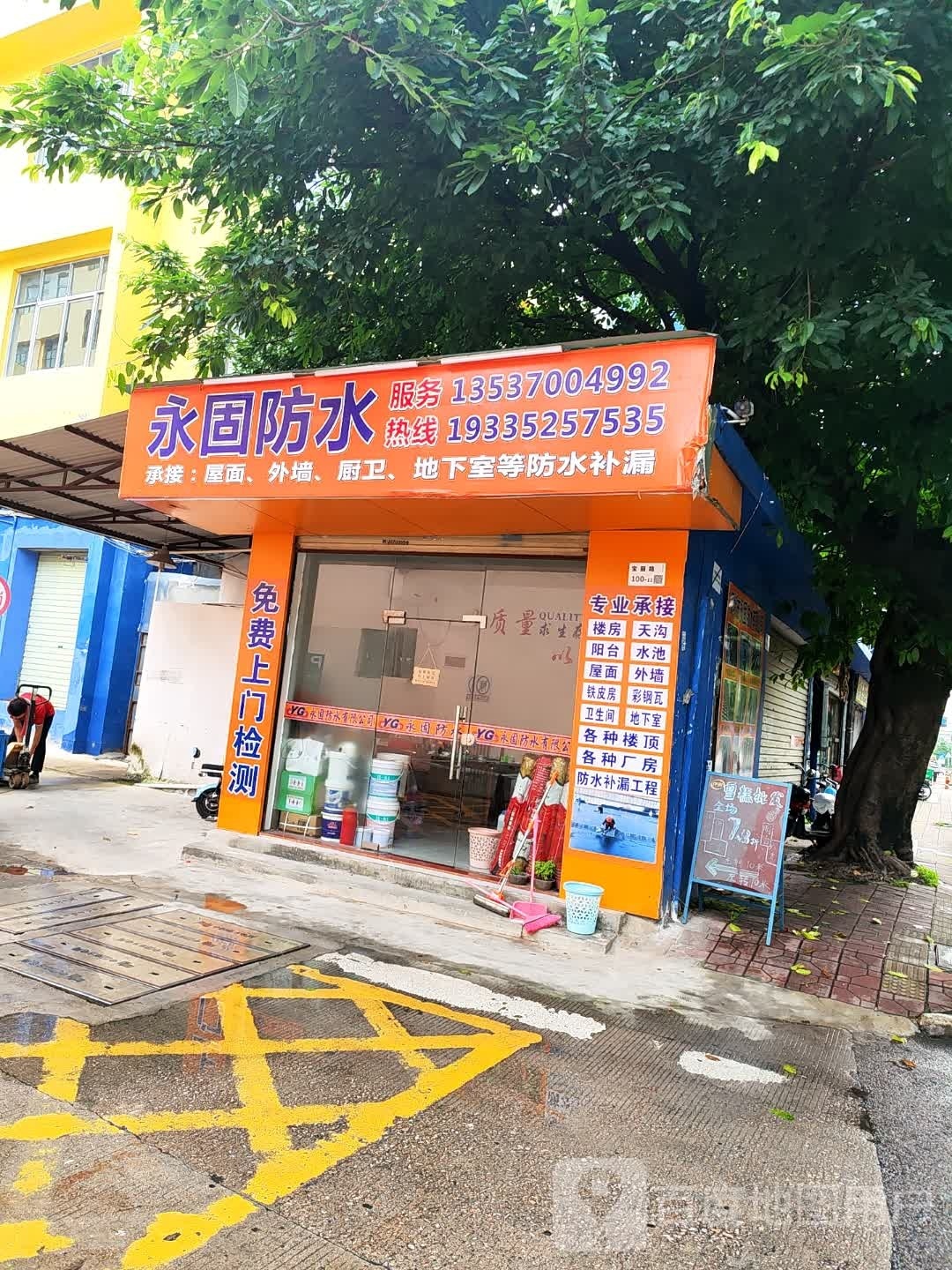 深圳市龙岗区永固防水工程服务部(宝丽路店)