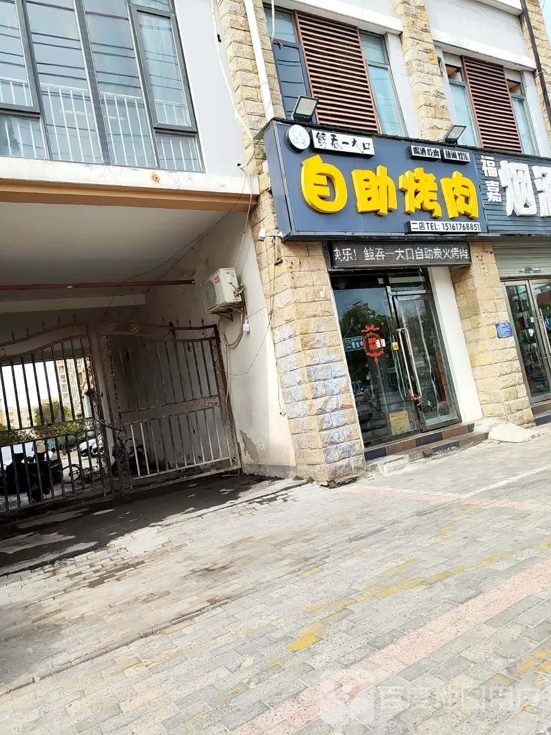 鲸吞壹大口自助烤肉(福州路店)