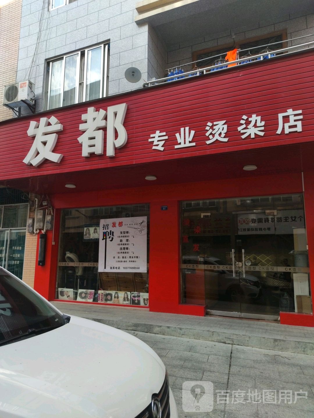 发都专业接烫店