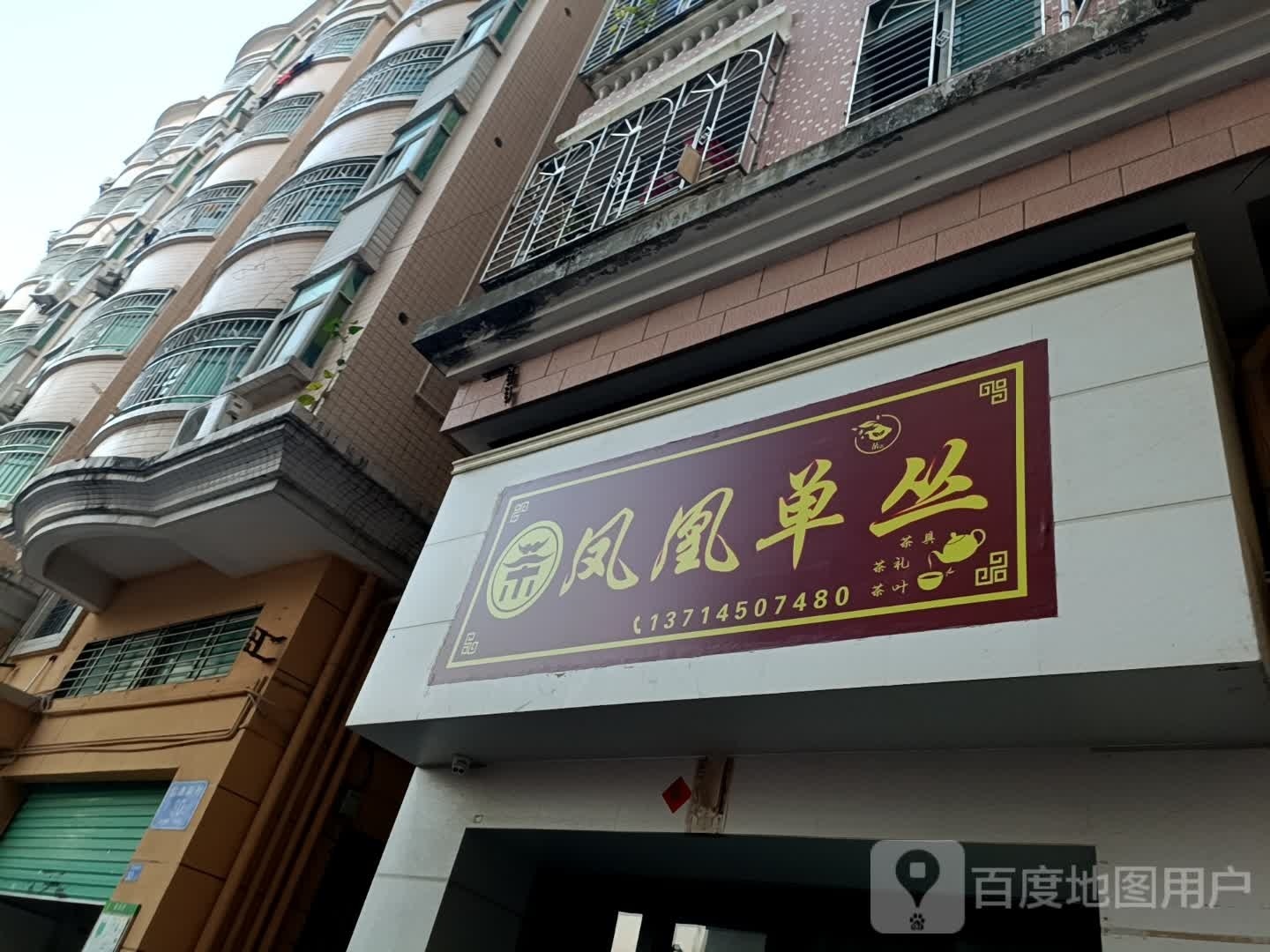 壹品茶奶茶店