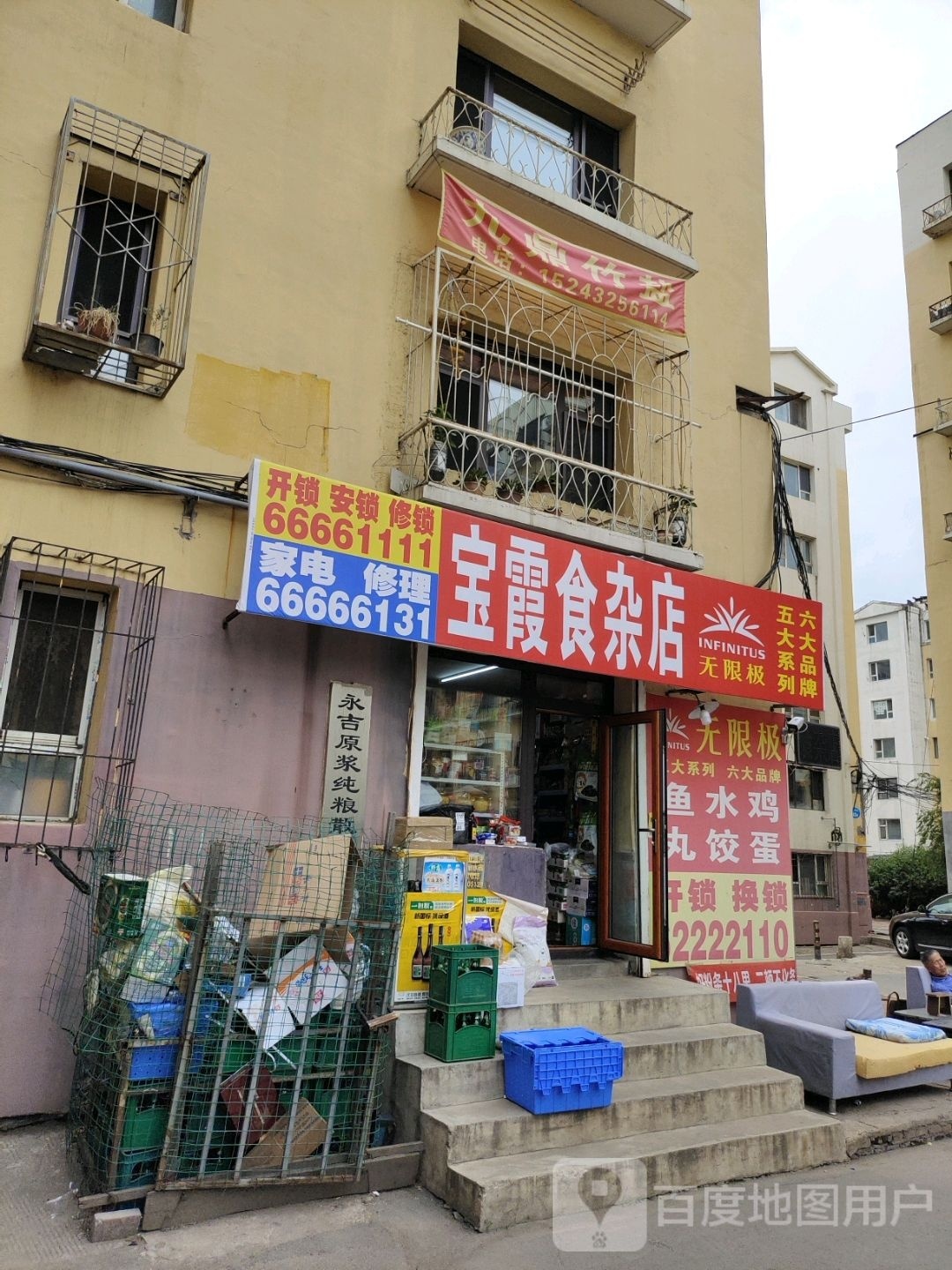 宝霞食杂店