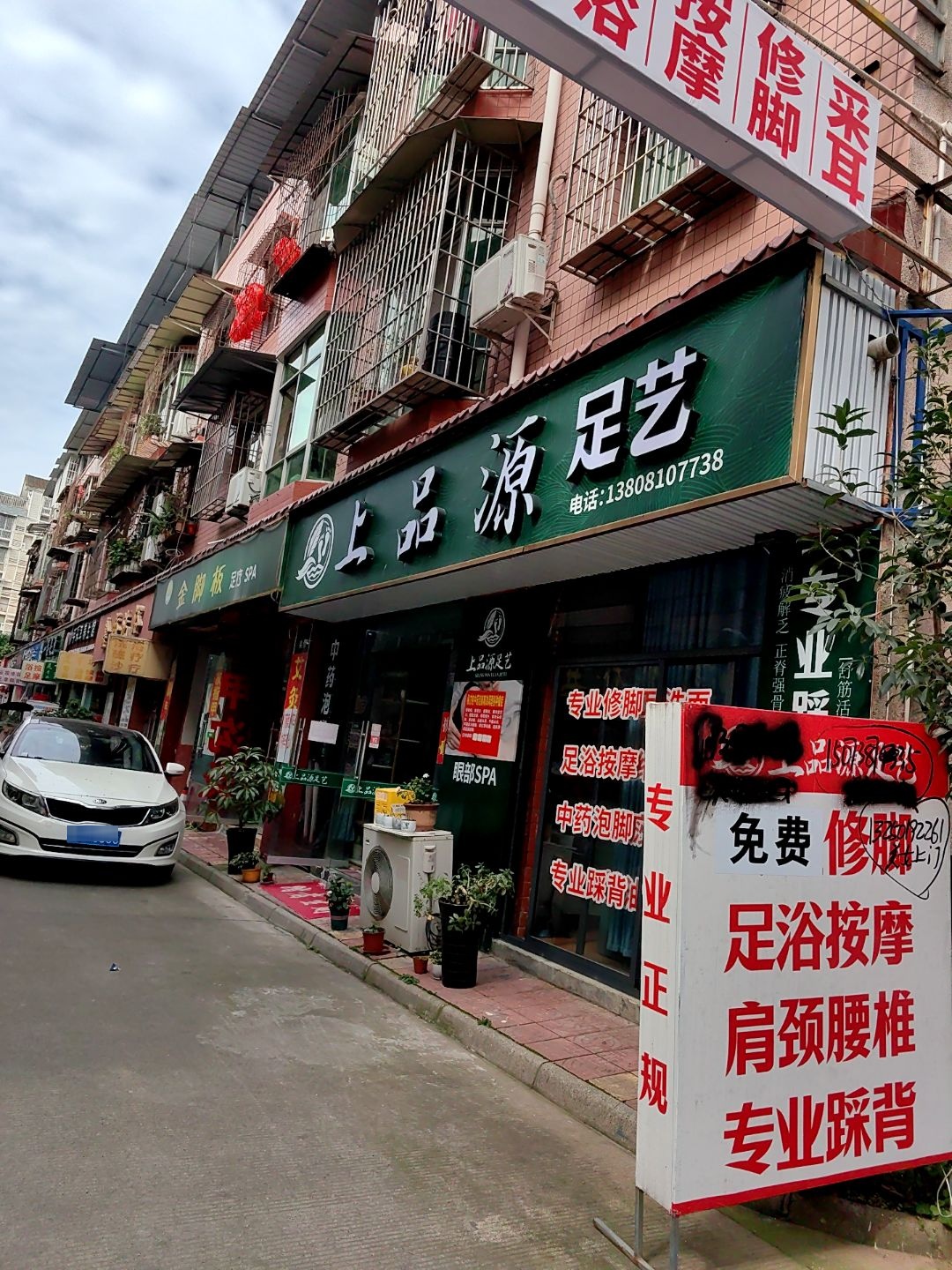 上品源足艺