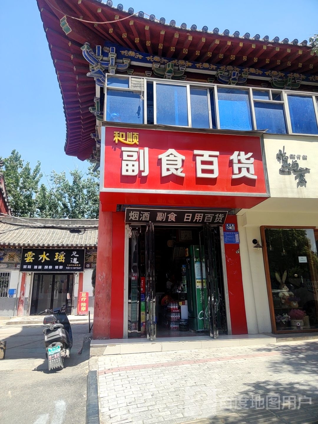 巩义市和顺副食百货(新华路店)