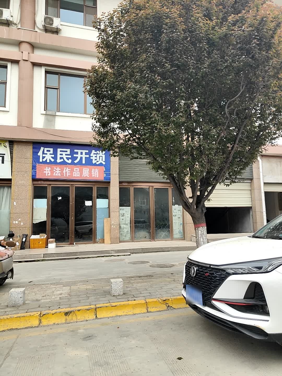 保民开锁(尚都百汇店)