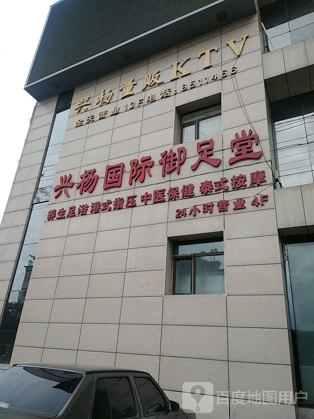 兴杨国际ktv(东兴街店)