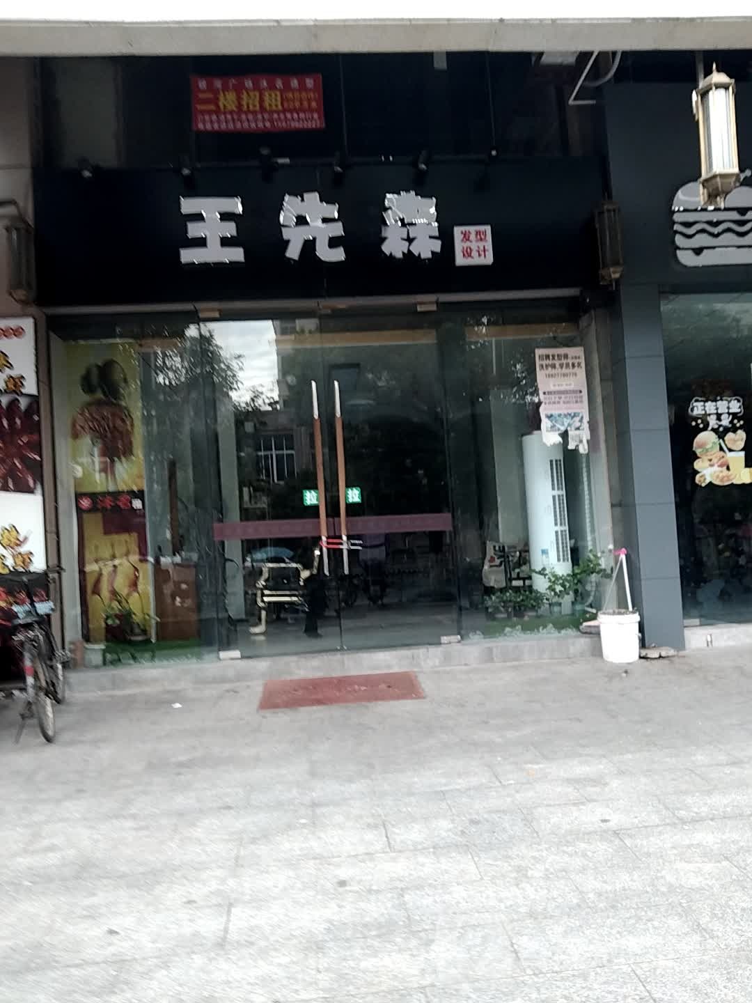 王先森男士发型设计(城市花园店)