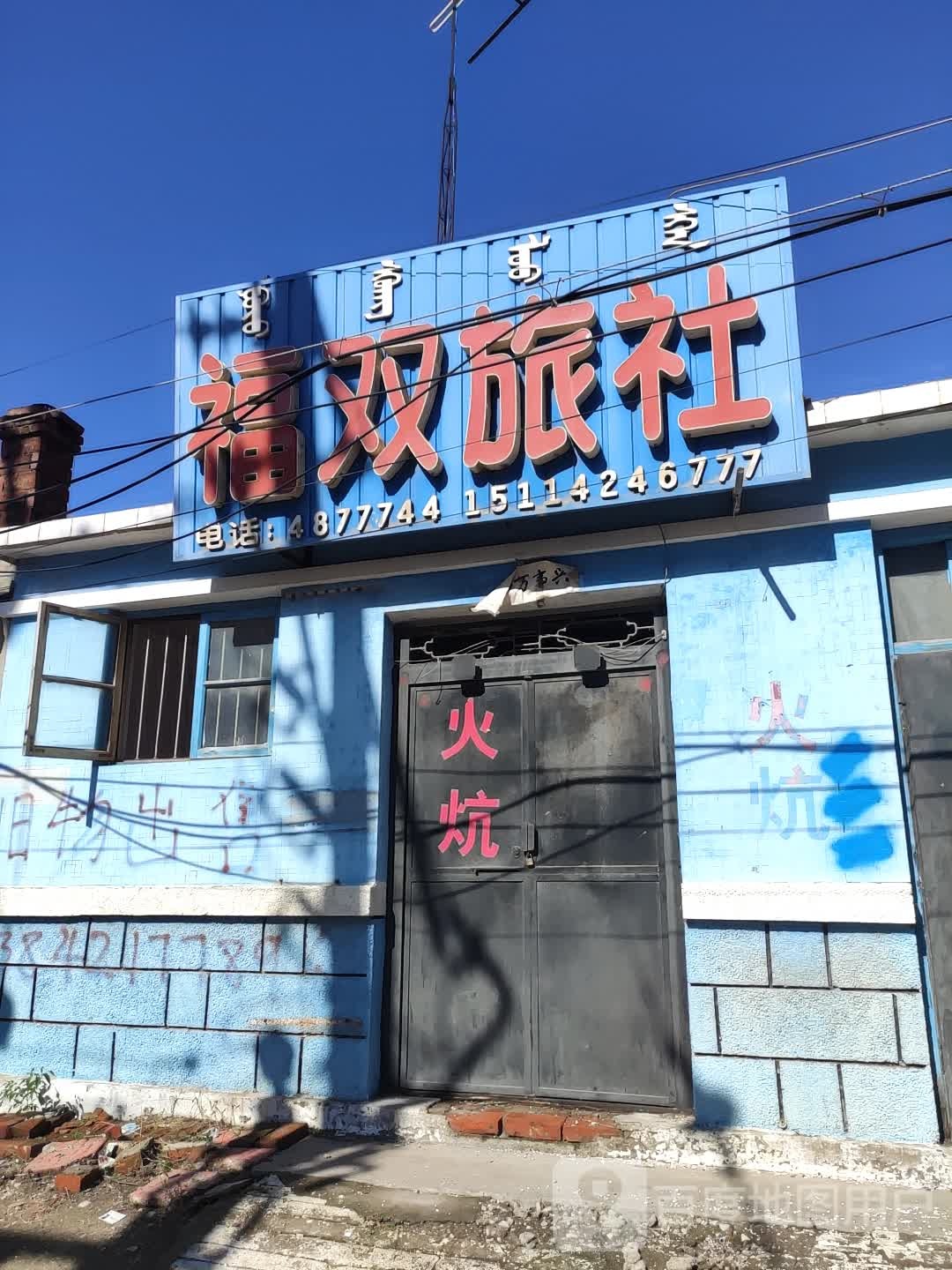 鸿福旅馆(建设路店)