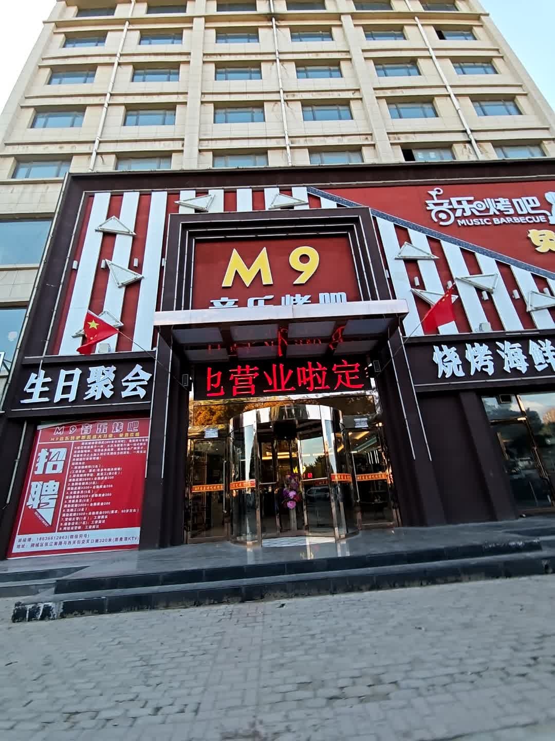 M9音乐烤吧