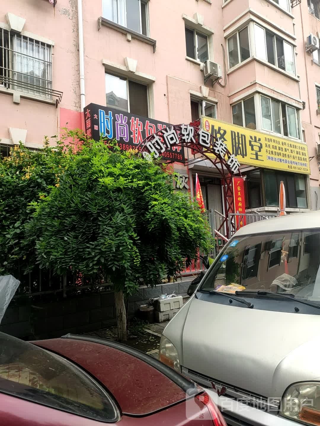 磊磊修脚店