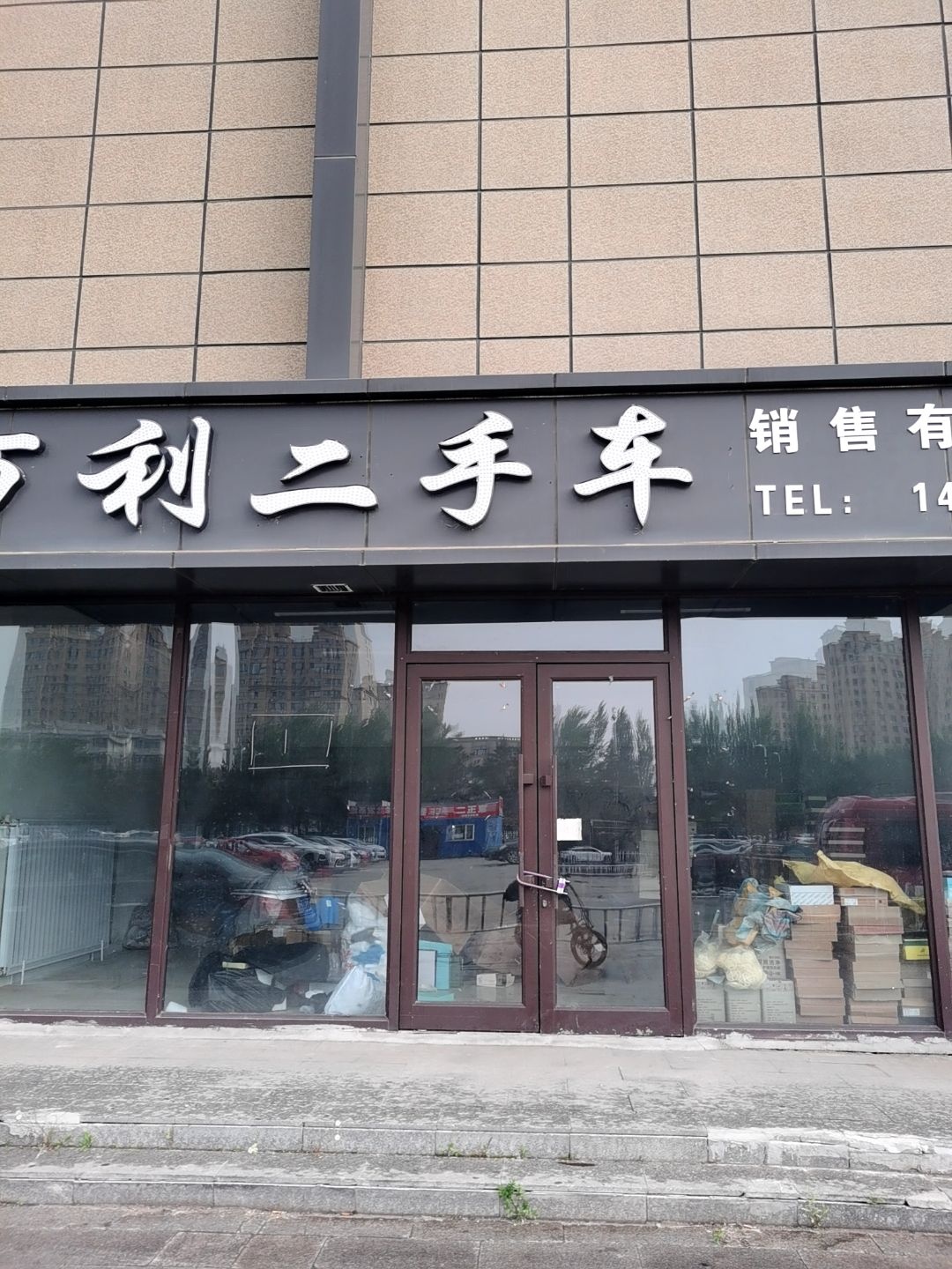万利二手车