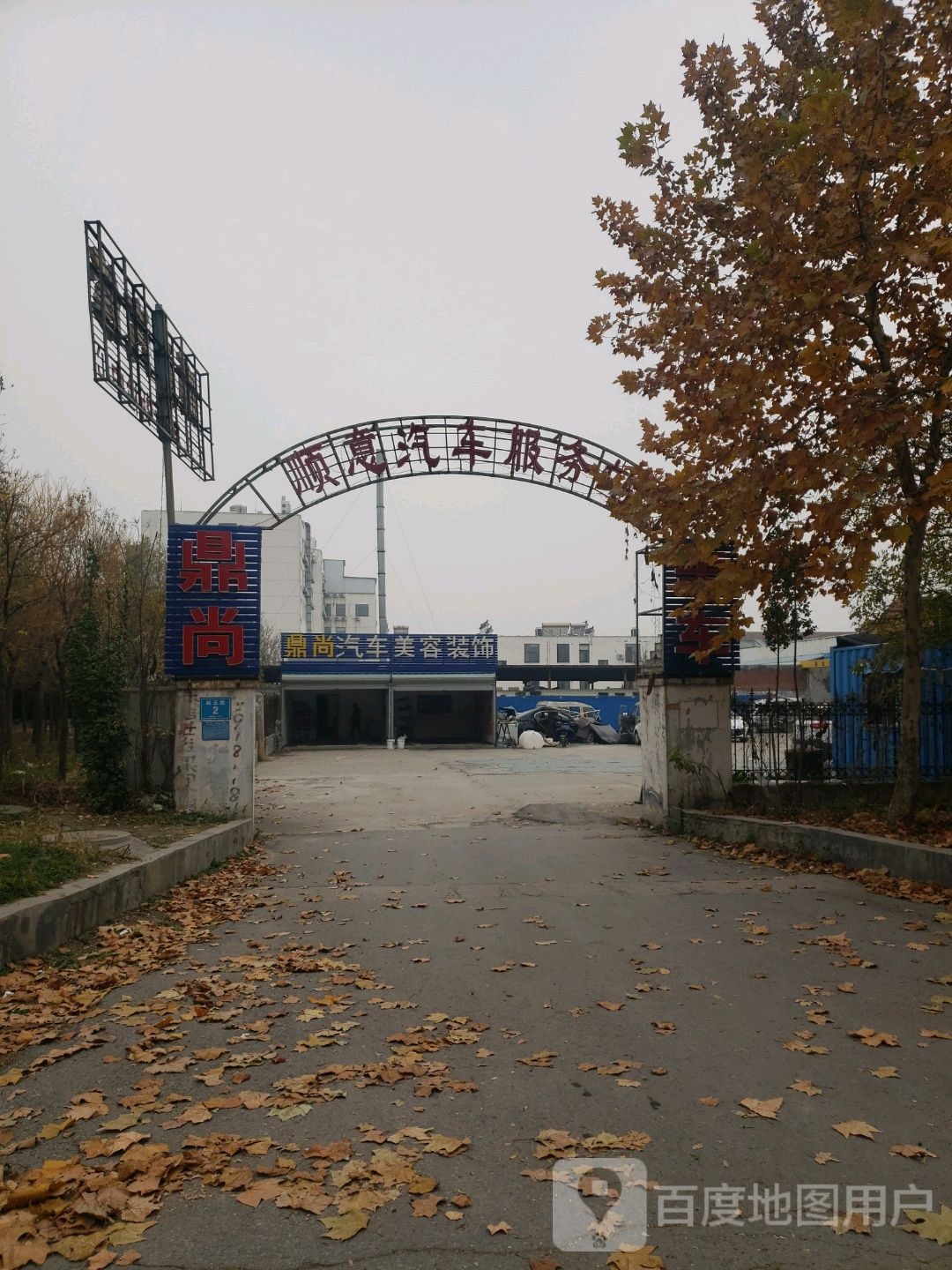 顺意汽车服务站