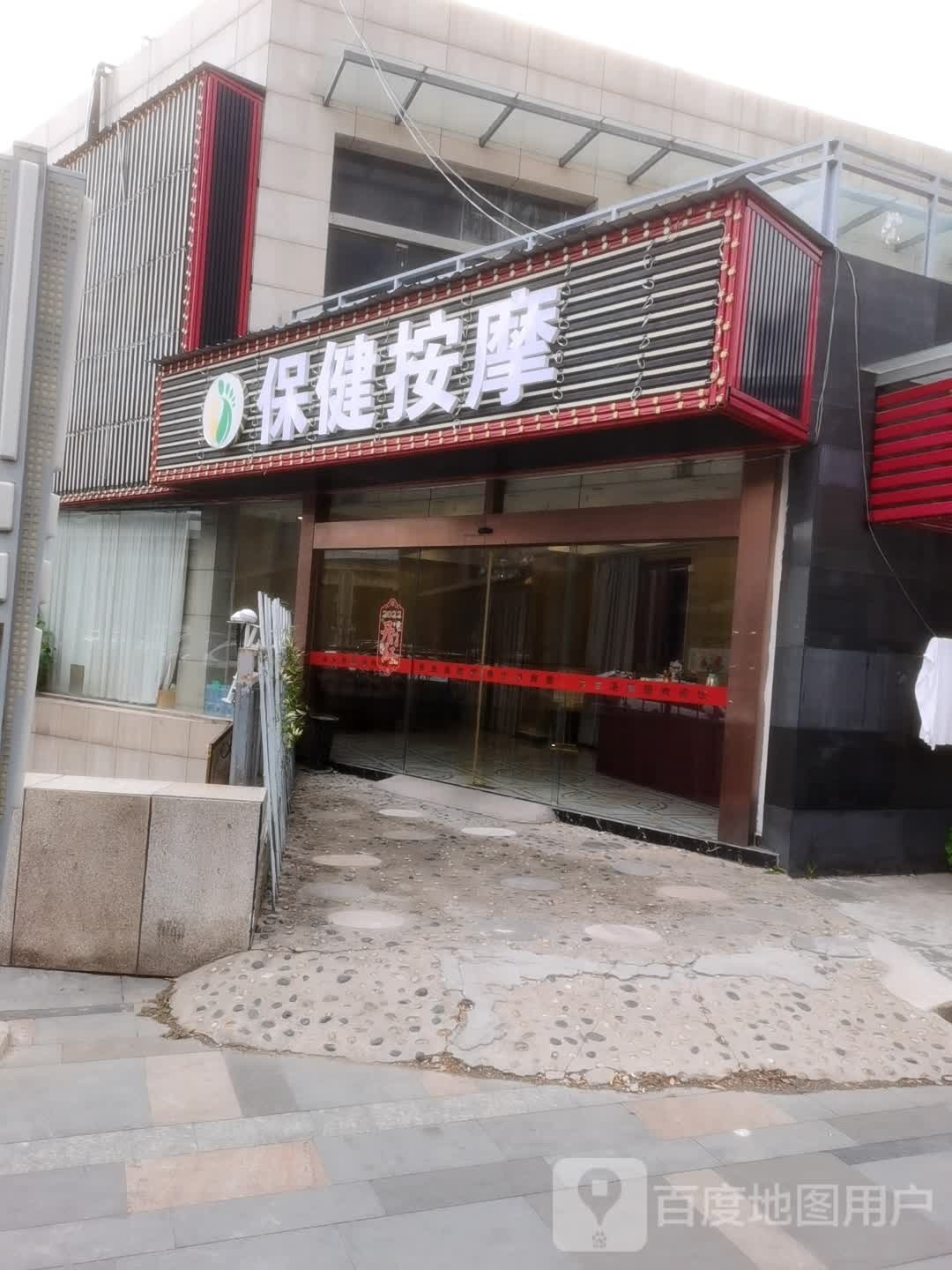 保健安摩