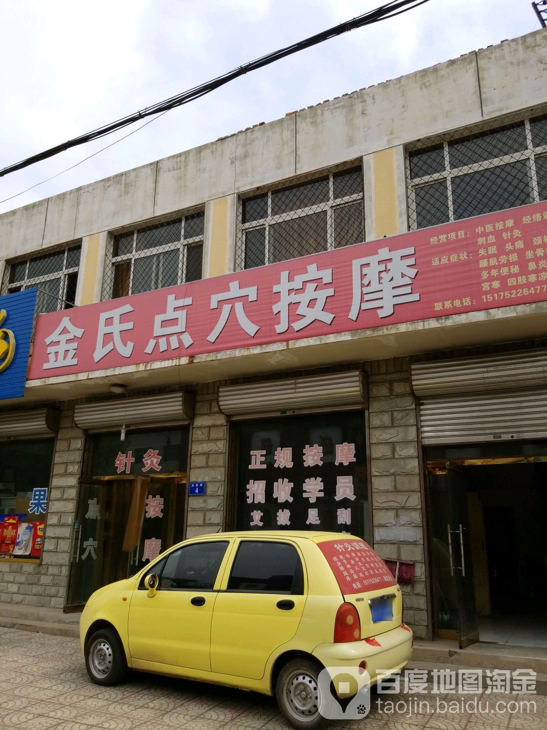 金氏点穴按摩