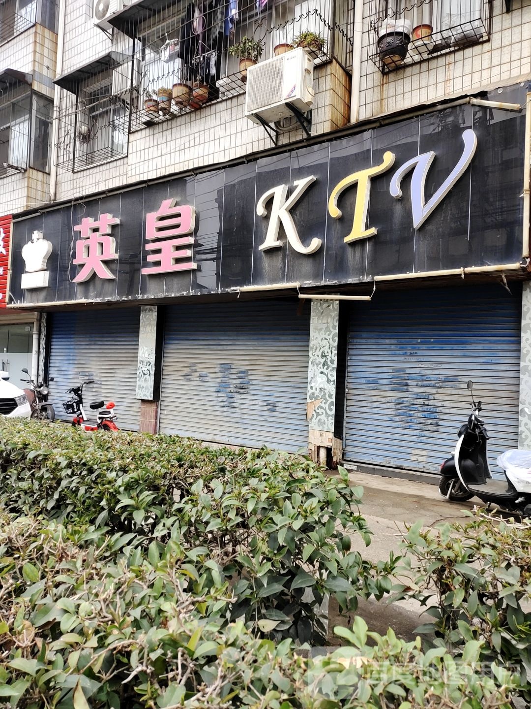 英皇KTV(山后三路华店)